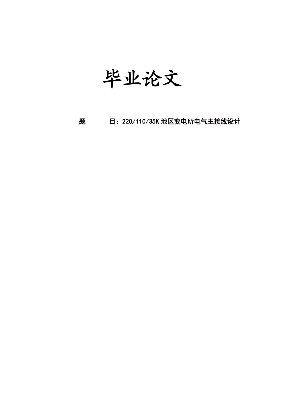 地区变电所电气主接线设计毕业论文.doc_第1页