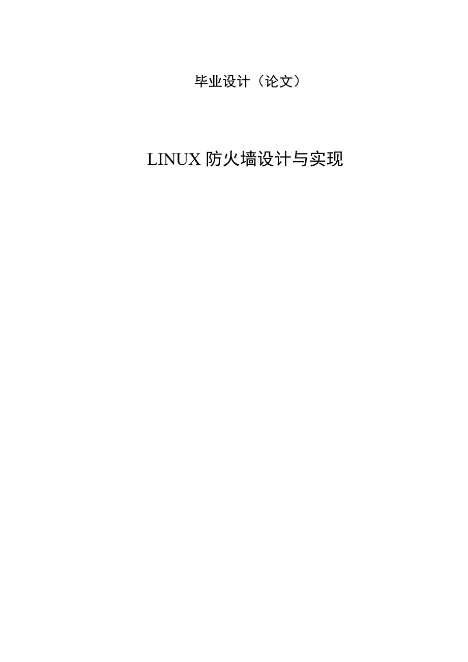 2774.A LINUX防火墙设计与实现 毕业设计论文.doc_第1页