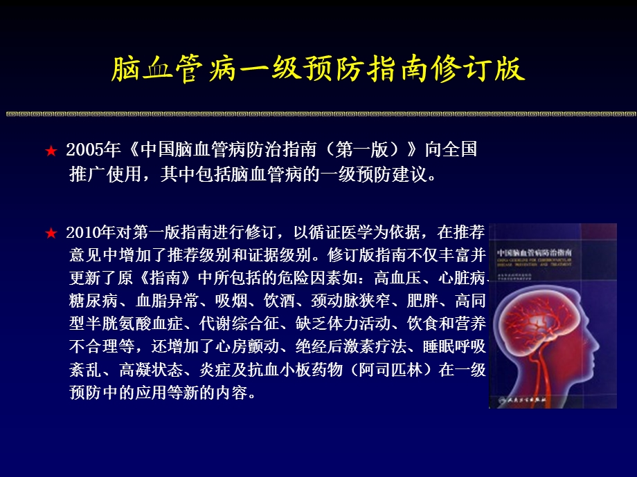 “中国脑卒中一级预防指南”解读.ppt_第2页