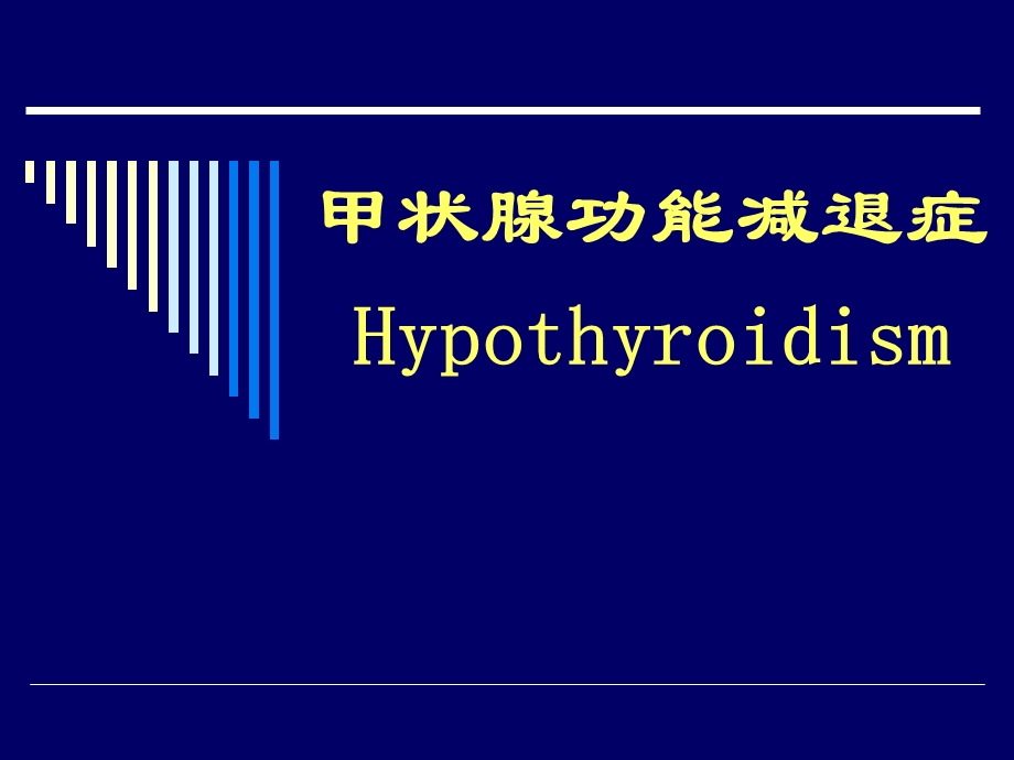 医学甲状腺功能减退症 Hypothyroidism.ppt_第1页
