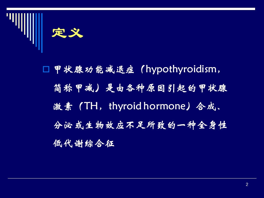 医学甲状腺功能减退症 Hypothyroidism.ppt_第2页