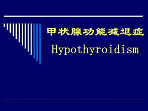 医学甲状腺功能减退症 Hypothyroidism.ppt