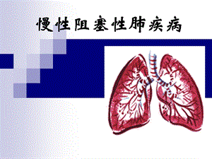 慢性阻塞性肺疾病2.ppt
