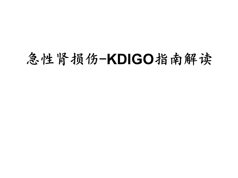 急性肾损伤KDIGO指南解读.ppt_第1页