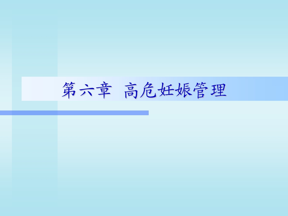 第06章高危妊娠管理.ppt_第1页