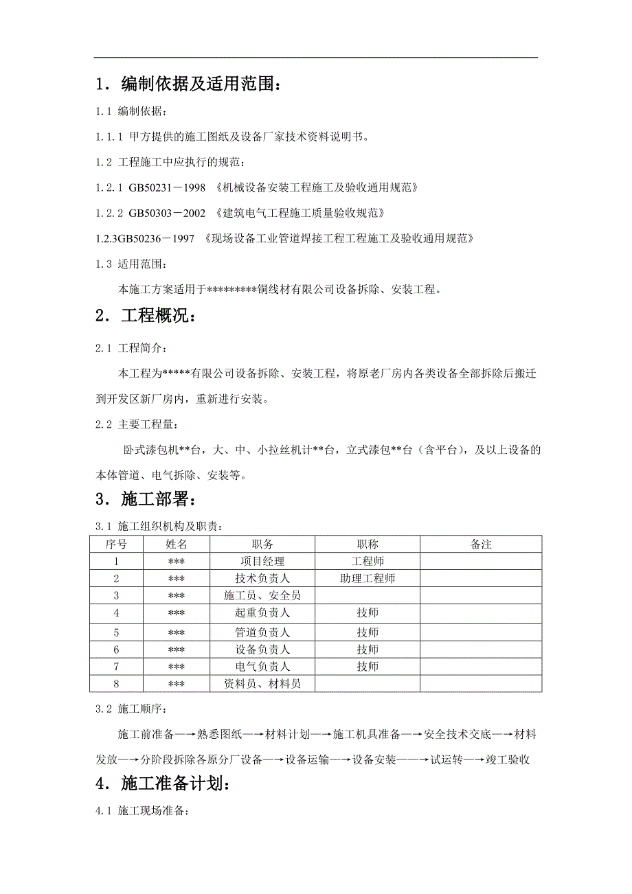 xx漆包线设备工程施工方案.doc_第3页