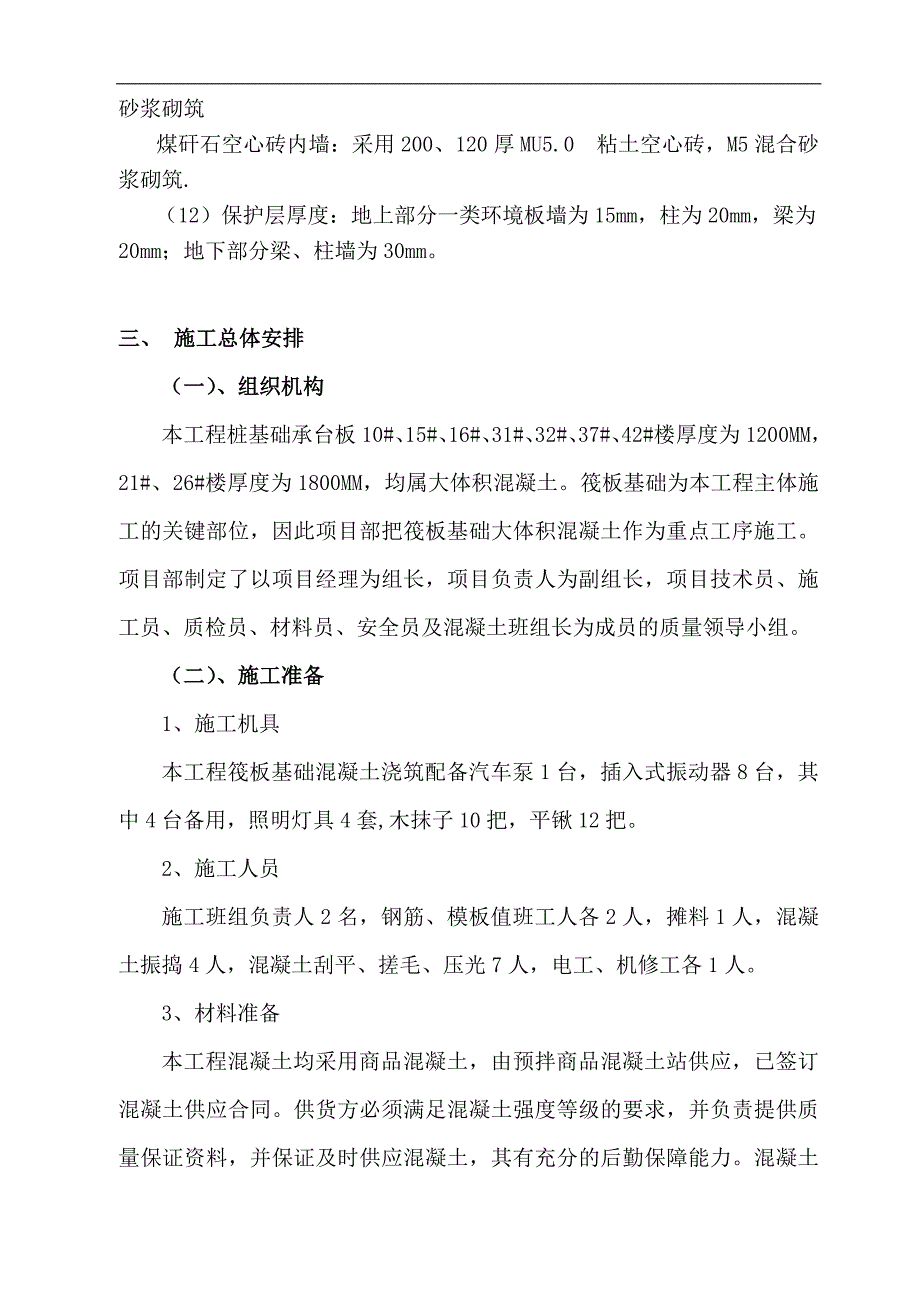 173874_大体积混凝土专项施工方案.doc_第3页