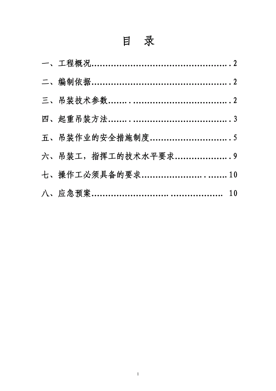 !起重吊装作业施工方案.doc_第1页