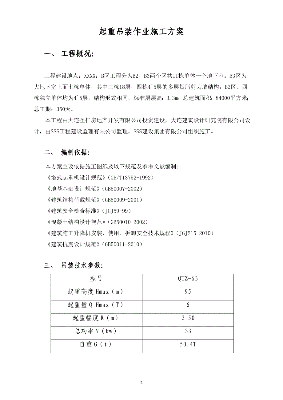 !起重吊装作业施工方案.doc_第2页