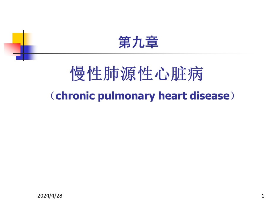 第九章慢性肺心病.ppt_第1页