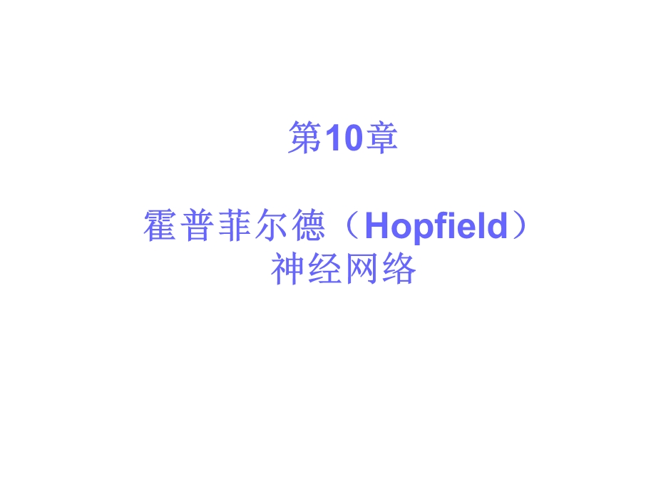 第10章人工神经网络Hopfield.ppt_第1页