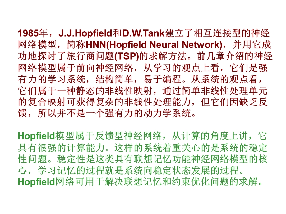 第10章人工神经网络Hopfield.ppt_第2页