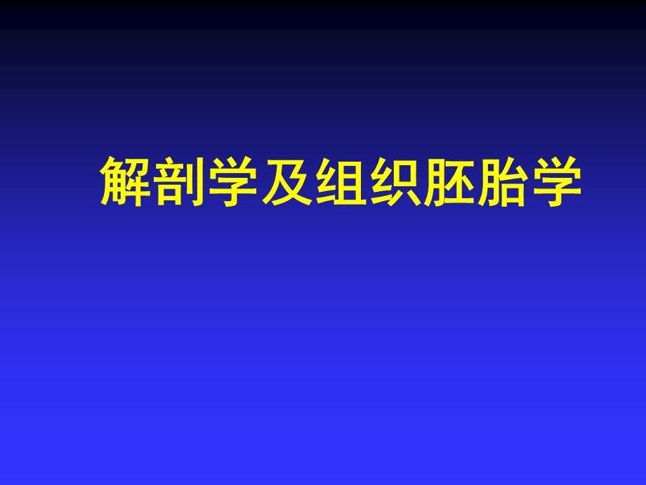 第12章人体胚胎学概要3.ppt_第1页