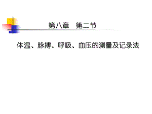 第八章生命体征评估与护理体温、脉搏、呼吸、血压的测量与记录.ppt.ppt