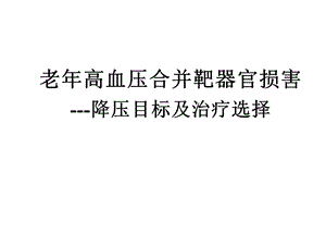 老高血压合并靶器官损害降压目标及治疗选择.ppt