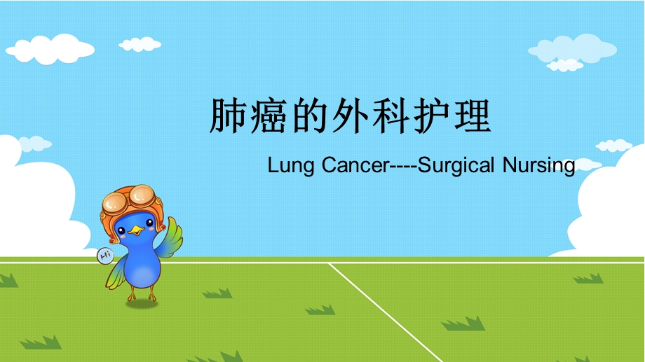 肺癌外科护理.ppt_第1页