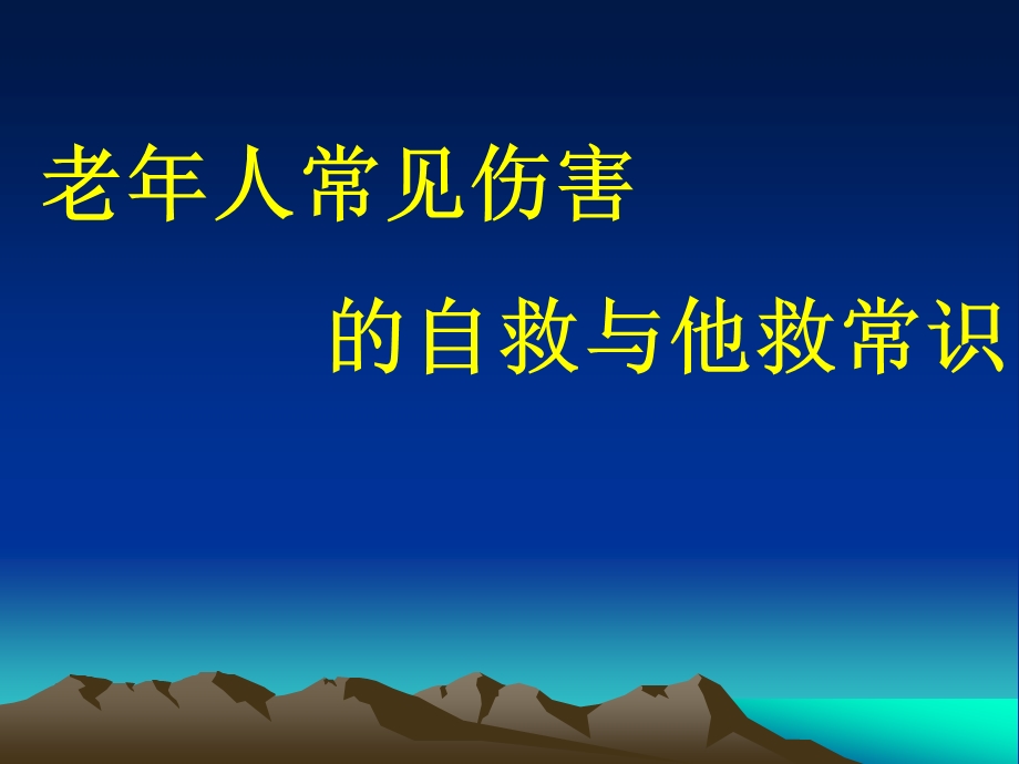 老人常见伤害的自救与他救常识.ppt_第1页