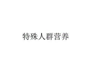 营养学青少.ppt