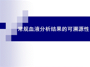 血液分析可溯源性.ppt