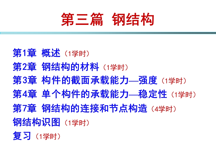 钢结构材料 强度 钢结构知识课件.ppt_第1页