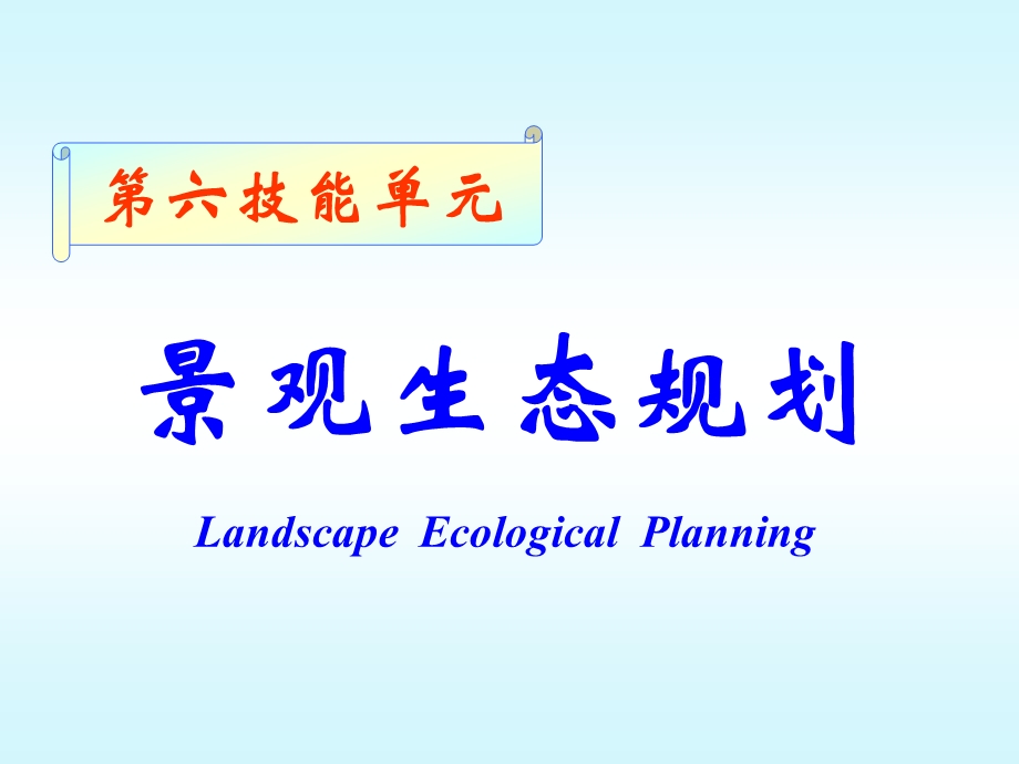 景观生态规划.ppt_第2页
