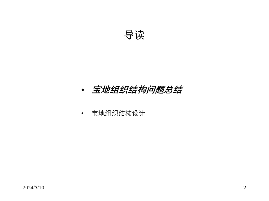 锦州宝地集团组织结构设计方案.ppt_第2页