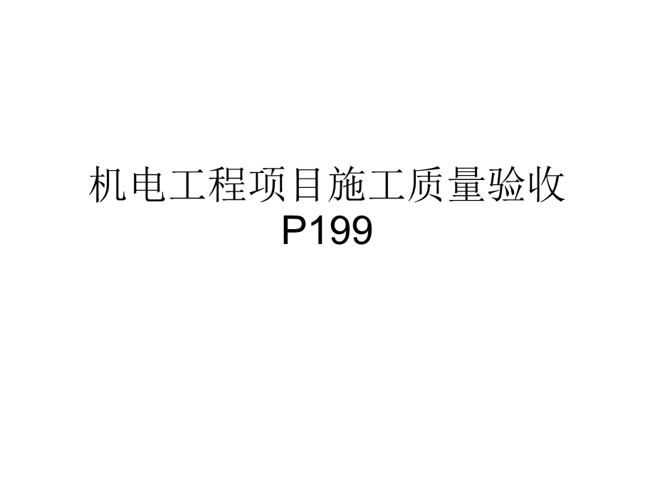 机电工程项目竣工验收资料PPT.ppt_第1页