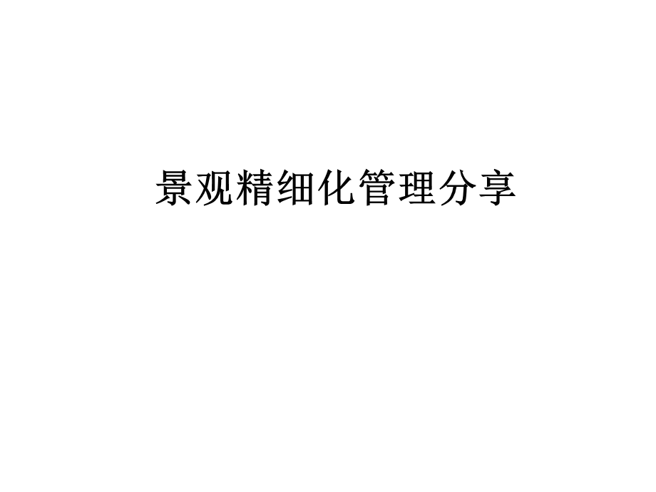 景观精细化管理分享演示.ppt_第1页