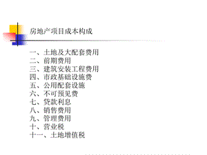 房地产项目成本构成[最新].ppt