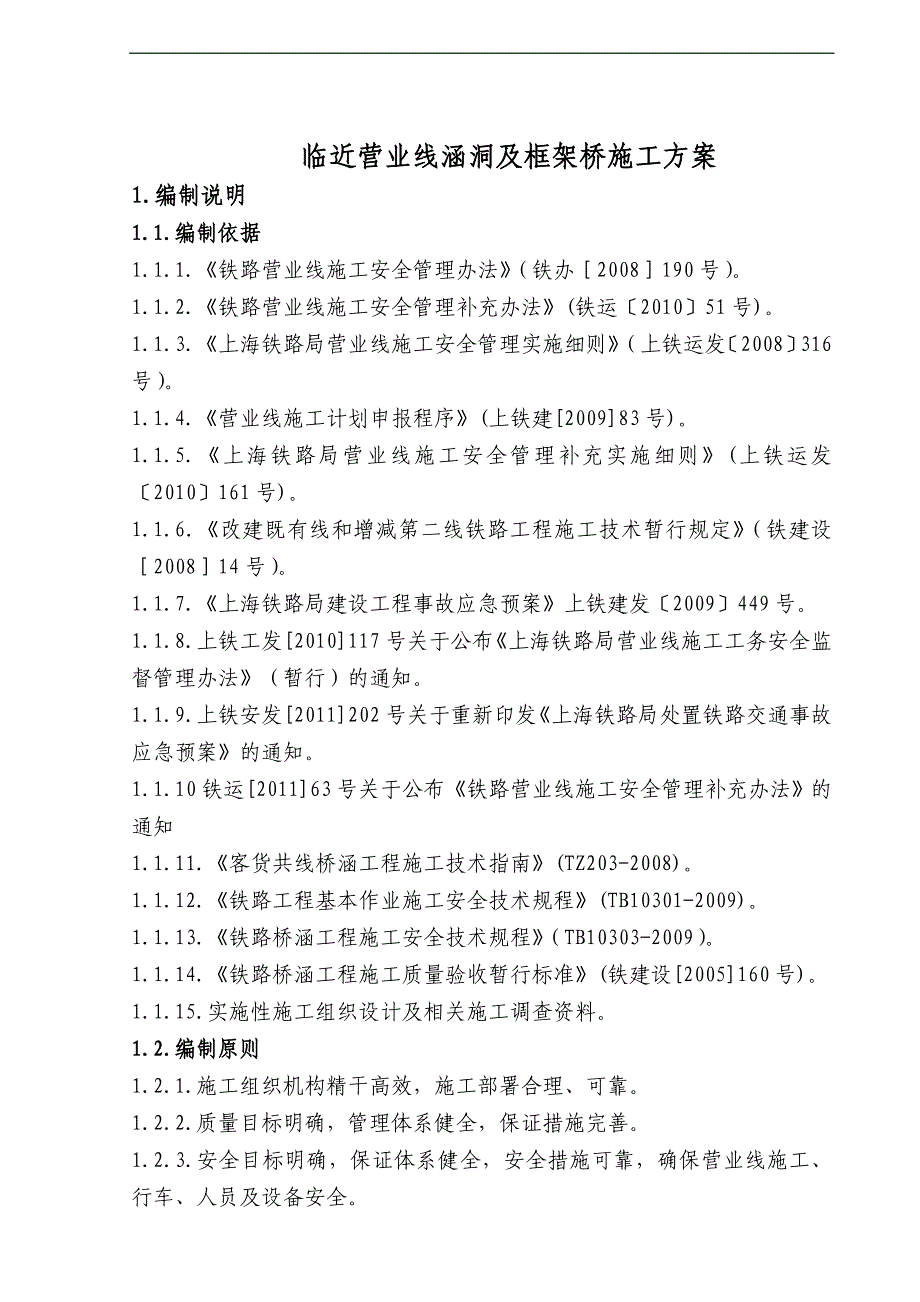 临近沪昆线涵洞施工方案(一部+二部)10.15.doc_第3页