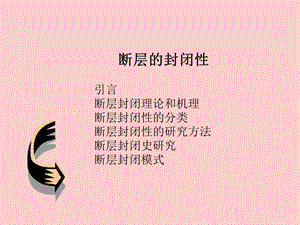 断层的封闭性.ppt