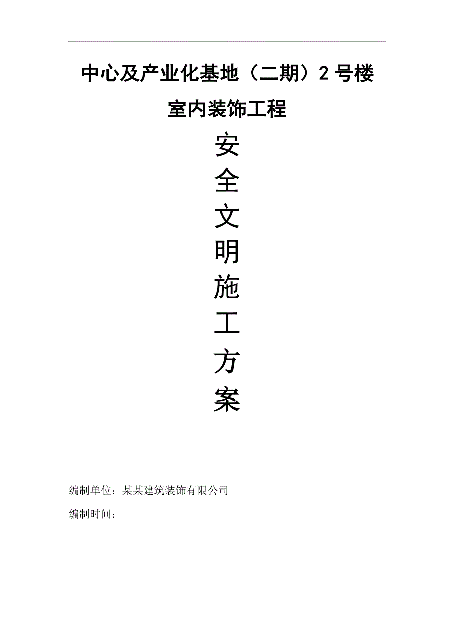 某室内装修安全文明施工方案.doc_第2页