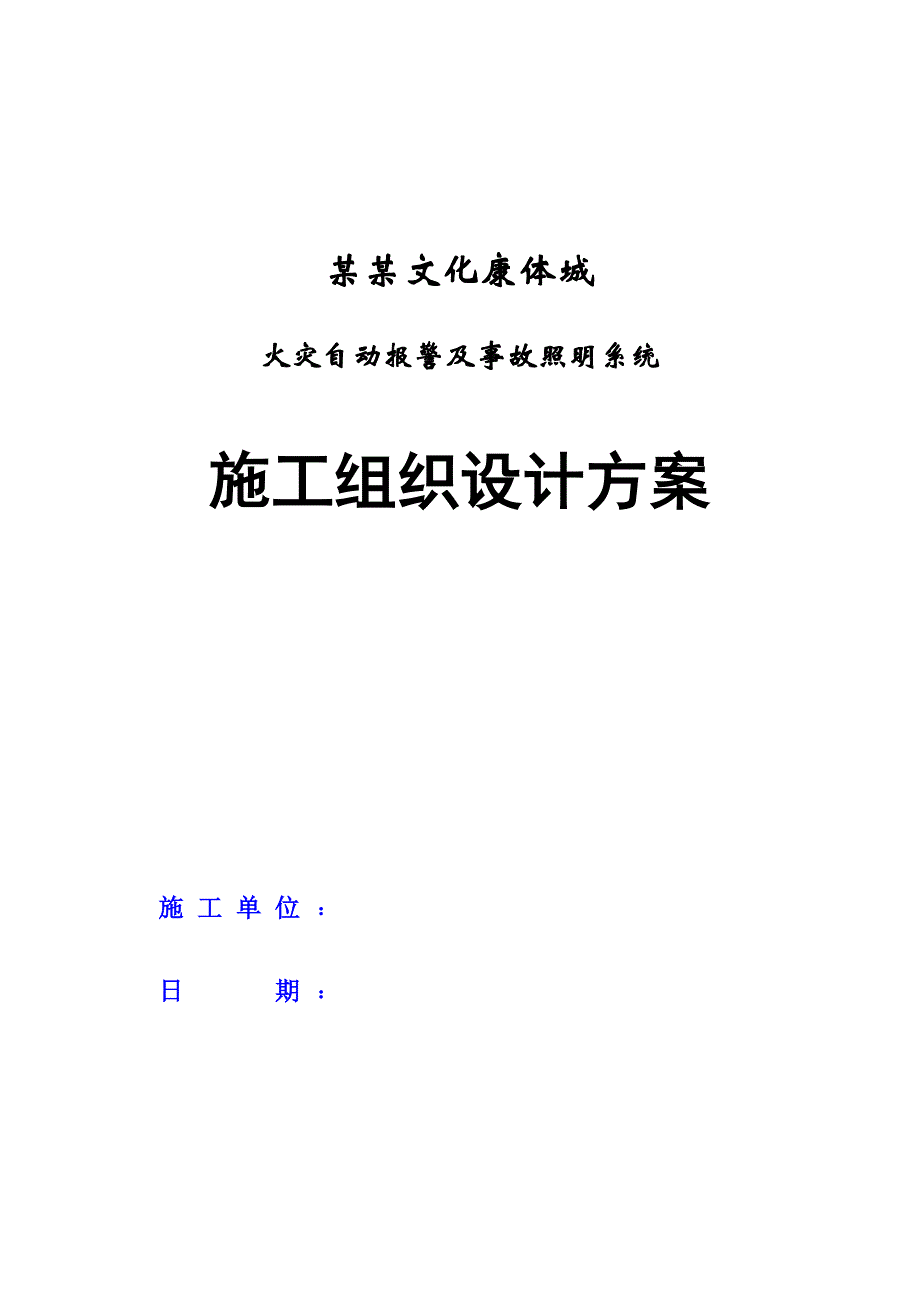 某酒店工程火灾自动报警及事故照明系统施工组织设计.doc_第1页