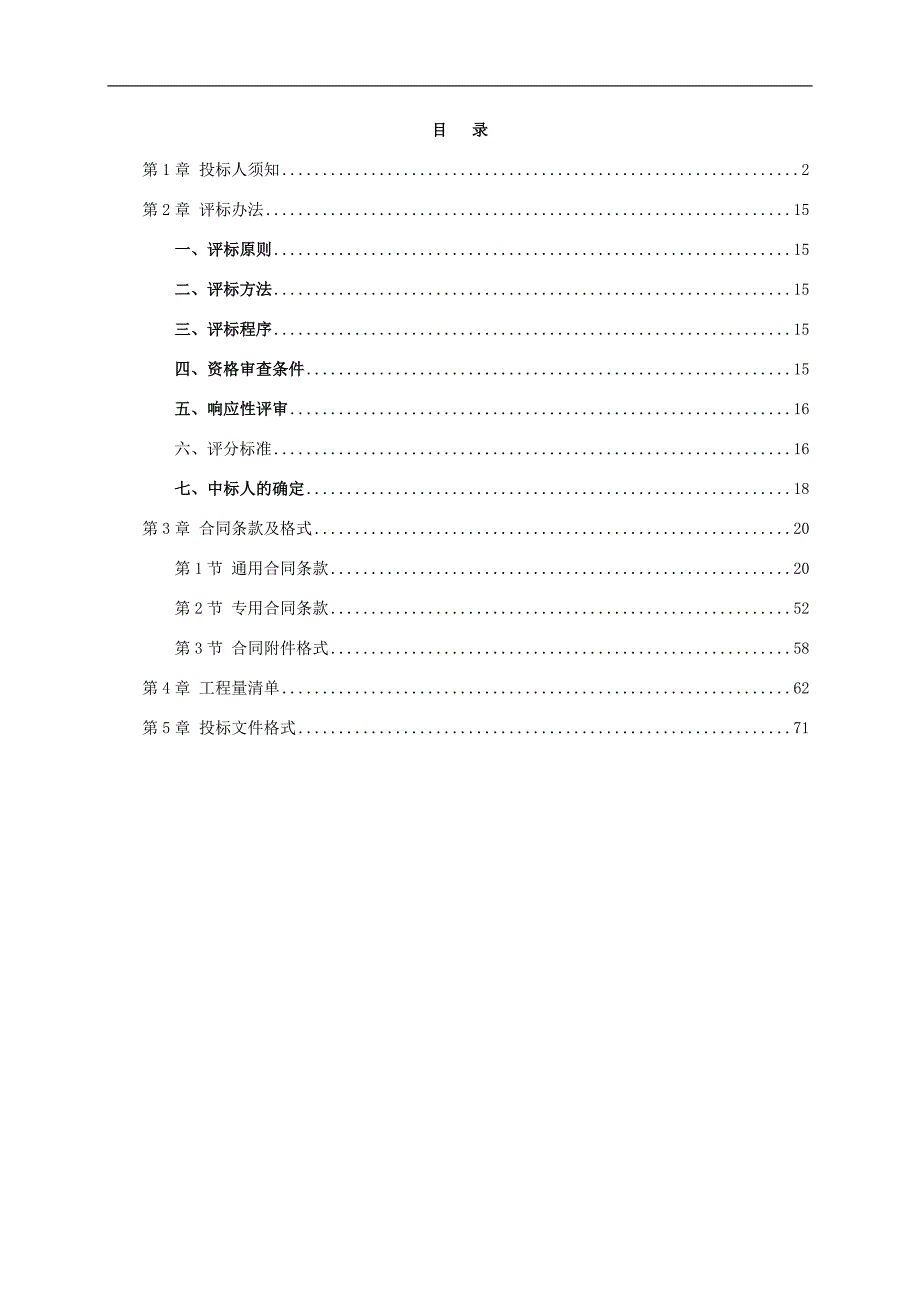 某水坝维修工程施工招标.doc_第2页