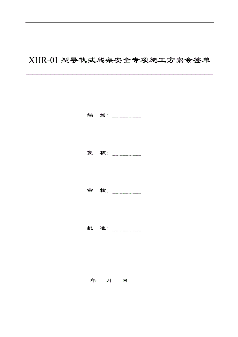 某框剪结构建筑XHR01型导轨式爬架安全专项施工方案(附图).doc_第2页