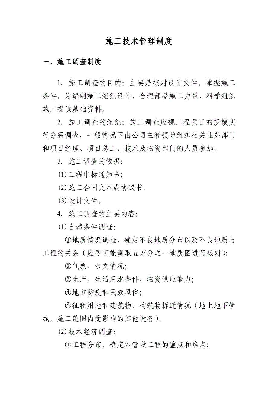 某铁路工程施工技术管理制度1.doc_第2页