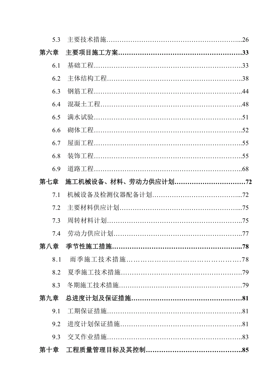 某某市第二水厂扩建工程施工组织设计（土建技术标） .doc_第2页