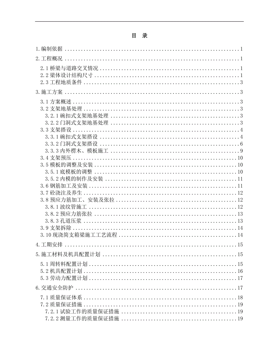 某新建铁路工程特大桥140m简支箱梁施工方案(含详图、计算书).doc_第1页