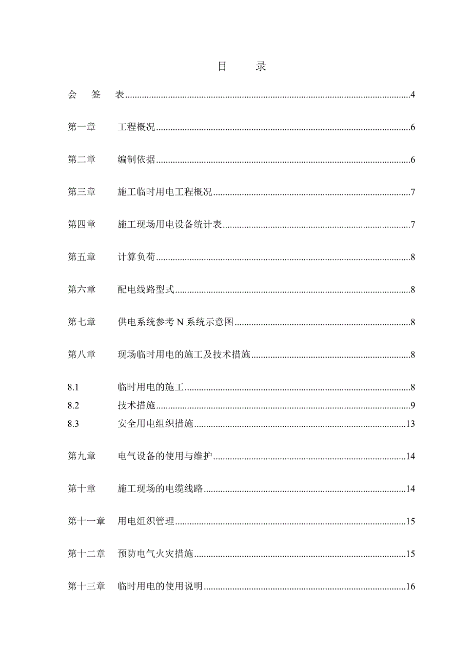 某改造区临时用电施工方案.doc_第2页