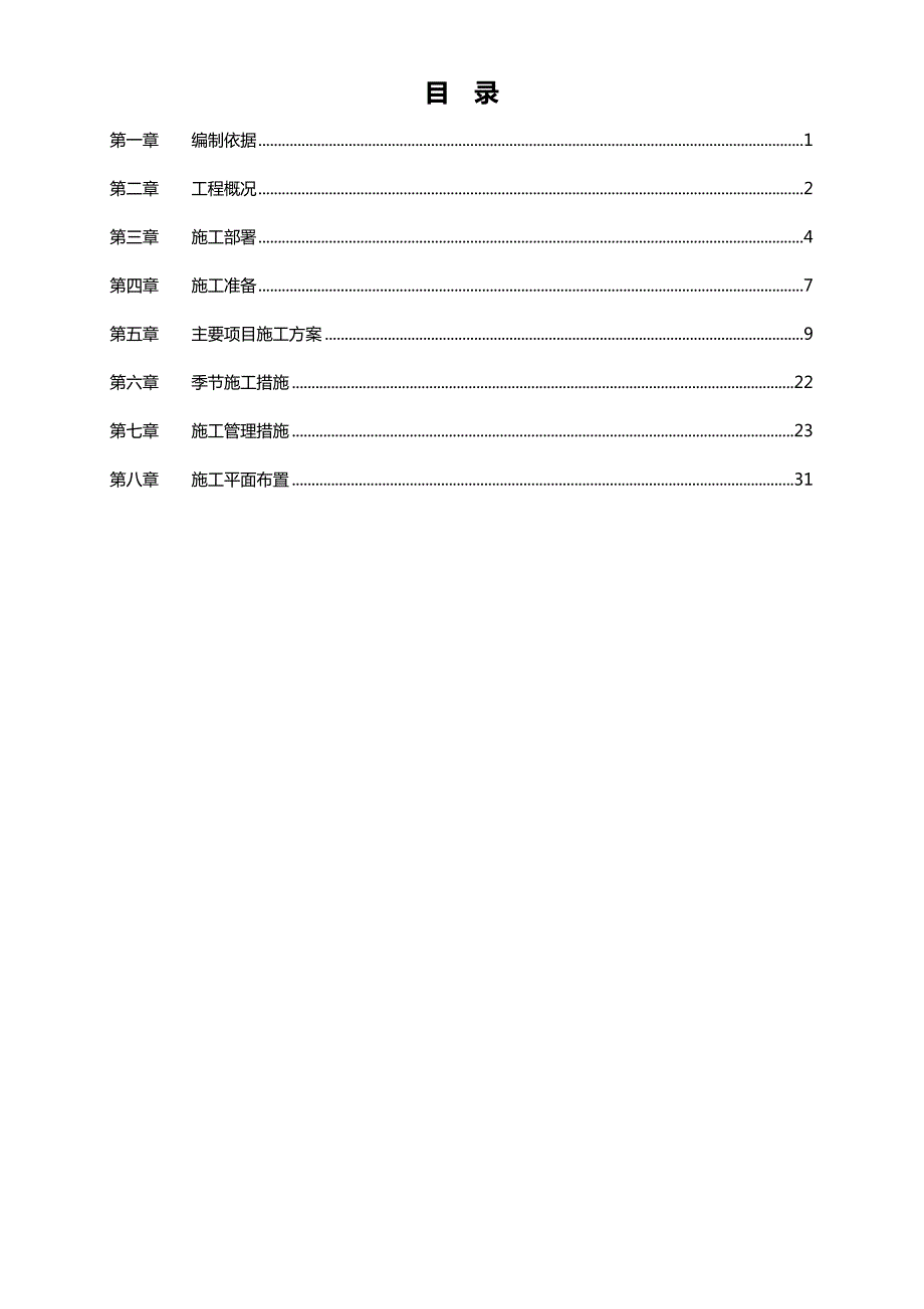 某施工单位抗震加固工程施工组织设计.doc_第2页