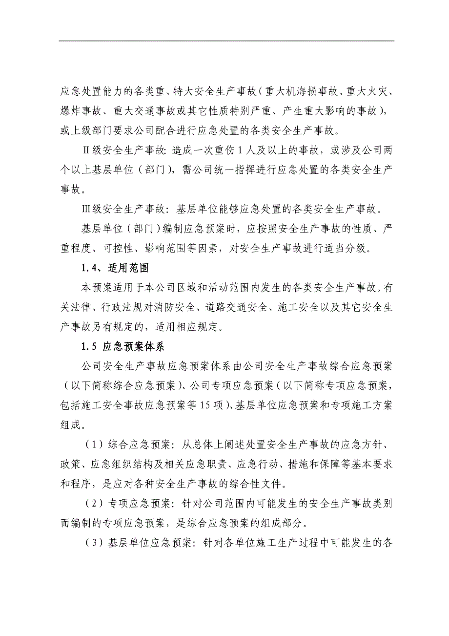 某施工企业安全生产事故综合应急预案.doc_第2页