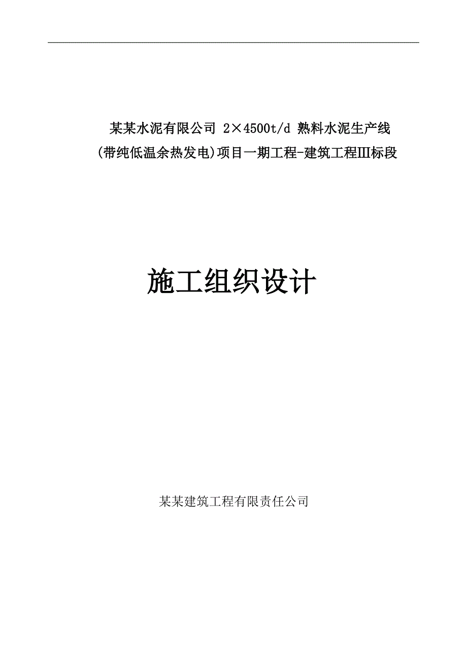 某水泥生产线（带纯低温余热）项目施工组织设计.doc_第1页