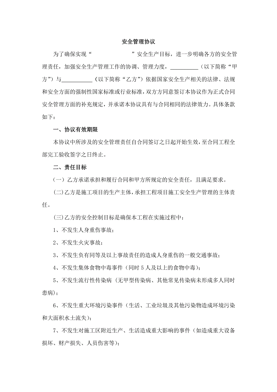 某建筑施工项目安全管理协议.doc_第1页