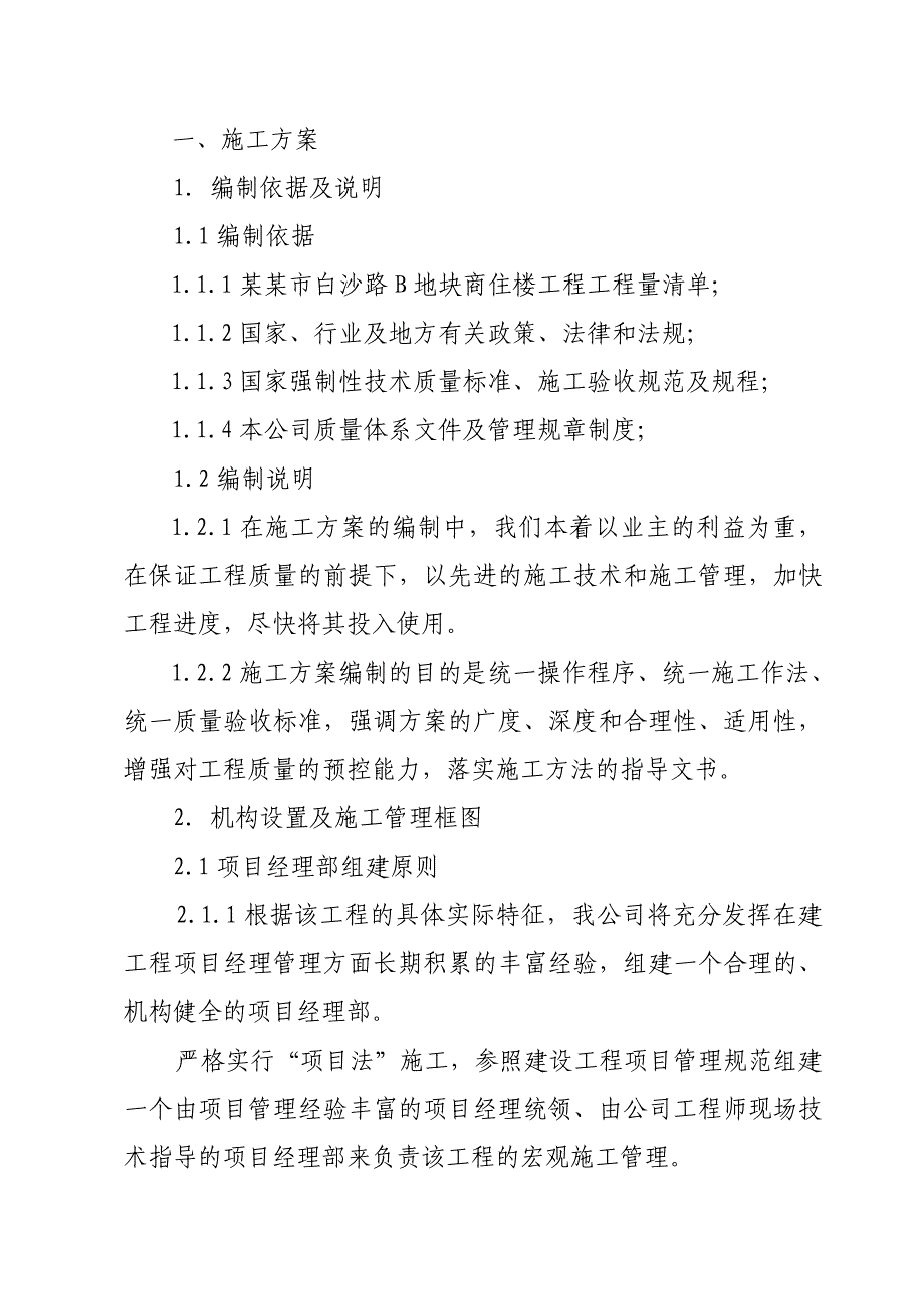 浏阳市白沙路B地块商住楼工程施工组织设计.doc_第2页