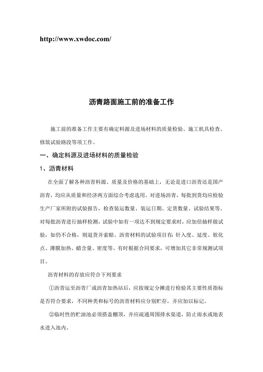 沥青路面施工前的准备工作.doc_第1页