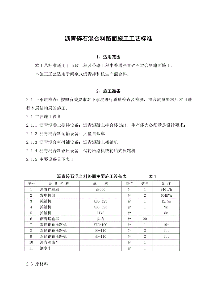 沥青碎石混合料路面施工工艺标准#间歇式沥青拌和机.doc_第1页