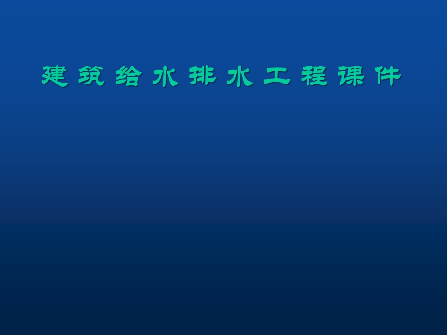 建筑给排水课件生活给水系统.ppt_第1页