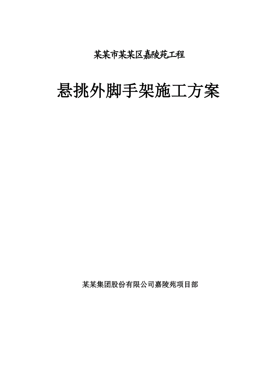 辽宁某高层剪力墙结构住宅小区工程悬挑外脚手架施工方案(附计算书).doc_第1页