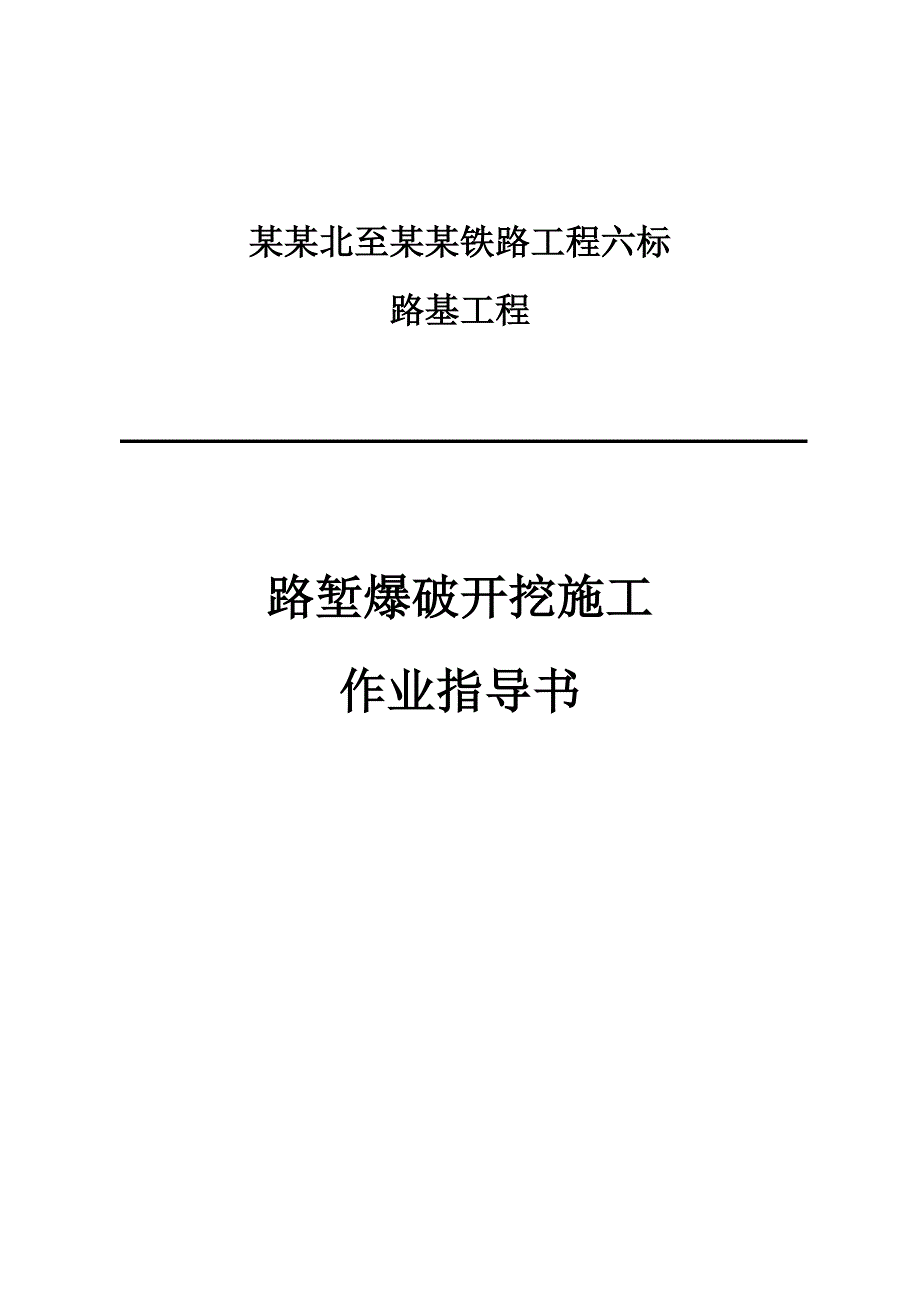 路堑爆破开挖施工作业指导书.doc_第1页