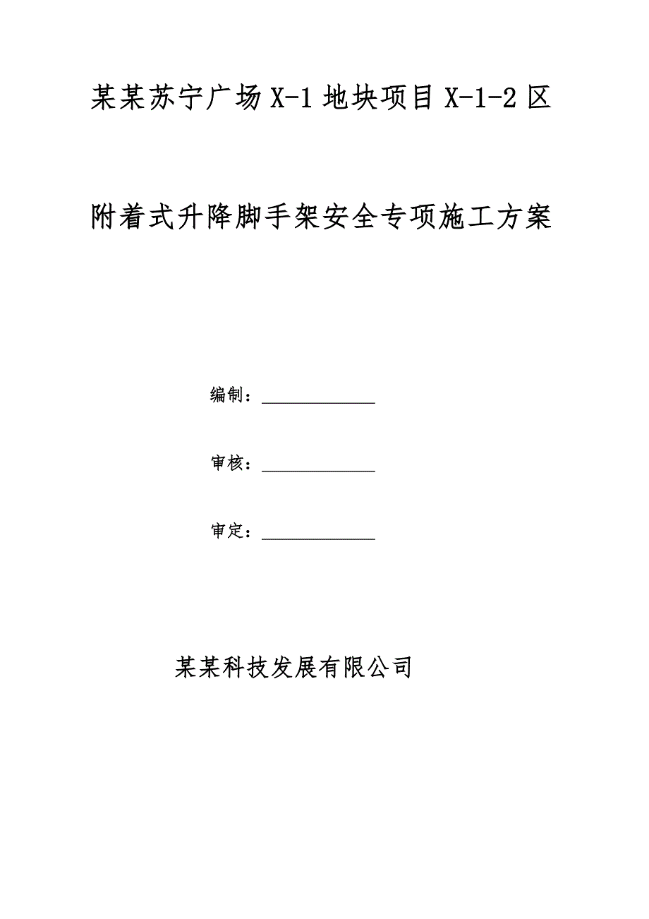 辽宁某高层剪力墙结构建筑附着式升降脚手架安全专项施工方案(附示意图).doc_第2页